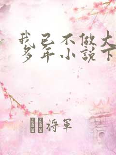 我已不做大佬好多年小说下载txt