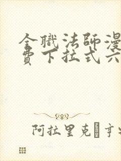 全职法师漫画免费下拉式六漫画448