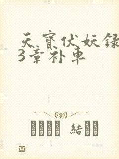 天宝伏妖录143章补车