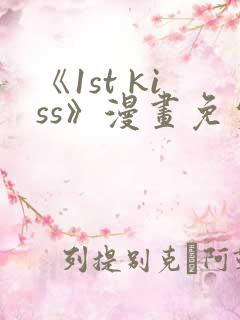 《1st kiss》漫画免费