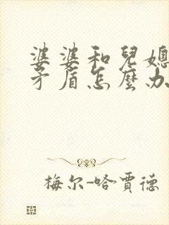 婆婆和儿媳妇闹矛盾怎么办