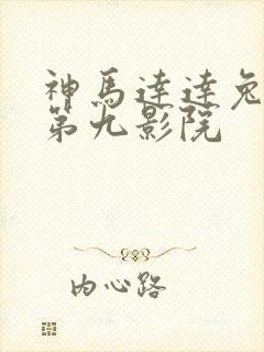 神马达达兔影院第九影院