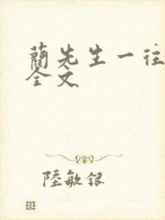 蔺先生一往情深全文