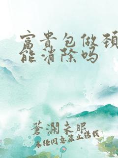 富贵包做颈椎操能消除吗