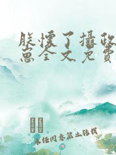 朕怀了摄政王的崽全文免费阅读无弹窗双男主 朕怀了摄政王的崽全文免费阅读无弹窗双男主