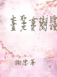 本圣女摊牌了漫画免费阅读完整版