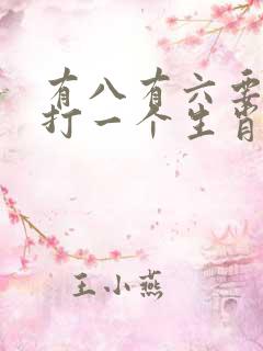 有八有六要发财打一个生肖