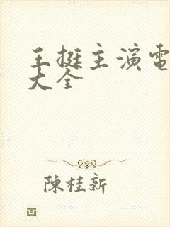 王挺主演电视剧大全
