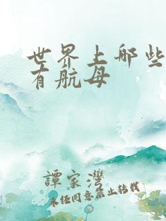 世界上哪些国家有航母