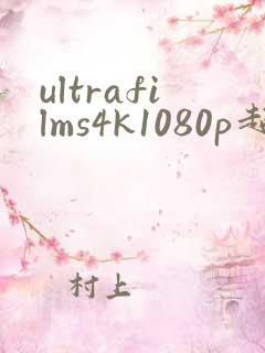ultrafilms4k1080p超清画质