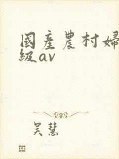国产农村妇女一级av