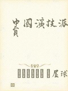 中国演技派女演员