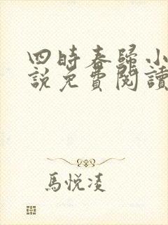 四时春归小可小说免费阅读