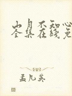 山月不知心底事全集在线免费观看