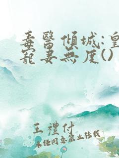 毒医倾城:皇叔宠妻无度()