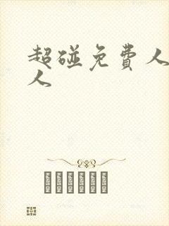 超碰免费人妻人人