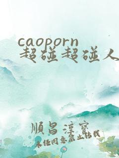 caoporn超碰超碰人人