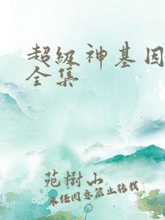 超级神基因漫画全集