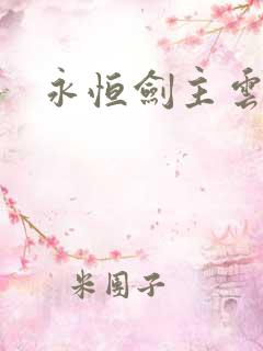 永恒剑主云昊