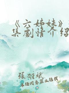 《六姊妹》38集剧情介绍
