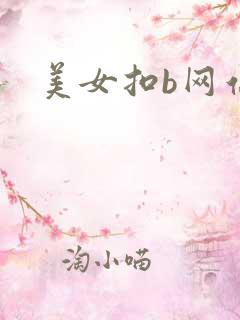 美女扣b网站