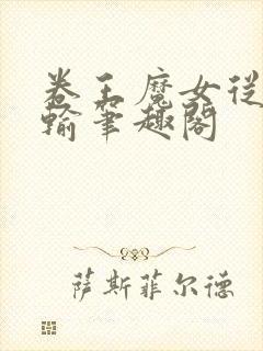 卷王魔女从不认输笔趣阁