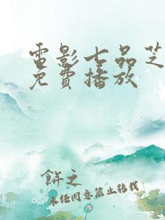 电影七品芝麻官免费播放
