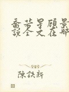 乔若星顾景琰小说全文在哪里看