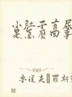 小肚子有尿就疼是怎么回事