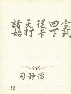 诸天从四合院开始打卡下载