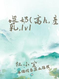 喂奶(高h,产乳,1v1