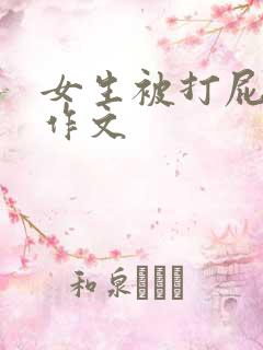 女生被打屁屁的作文