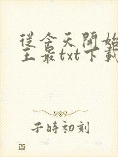 从今天开始做藩王最txt下载