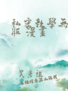 私密教学无删减版 漫画