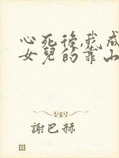 心死后,我成了女儿的靠山短剧