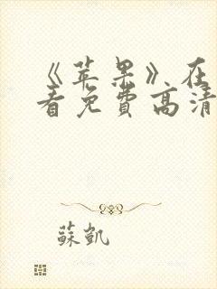 《苹果》在线观看免费高清