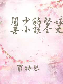 周少的替嫁小娇妻小说全文