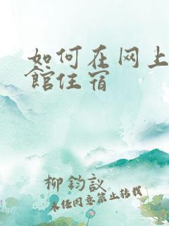 如何在网上订旅馆住宿