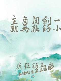 主角用剑一开始就无敌的小说