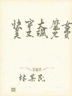 快穿大魔女她又美又飒免费全文阅读