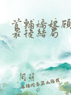 首辅娇娘顾瑾渝最后结局