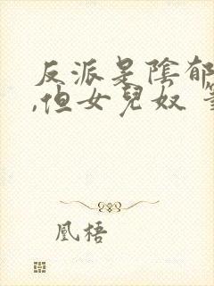 反派是阴郁大佬,但女儿奴 笔趣阁