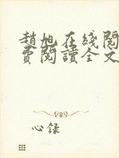 赵旭在线阅读免费阅读全文