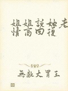 姐姐说她老了高情商回复