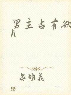 男主占有欲强高h