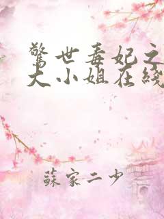 惊世毒妃之轻狂大小姐在线听电子书