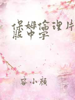 保姆伦理片完整版中字