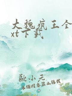 大魏疯王全本txt下载