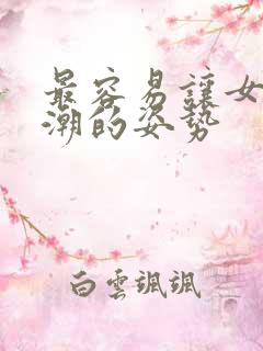 最容易让女人高潮的姿势