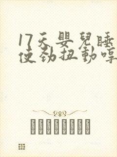 17天婴儿睡觉使劲扭动哼唧 17天婴儿睡觉使劲扭动哼唧
